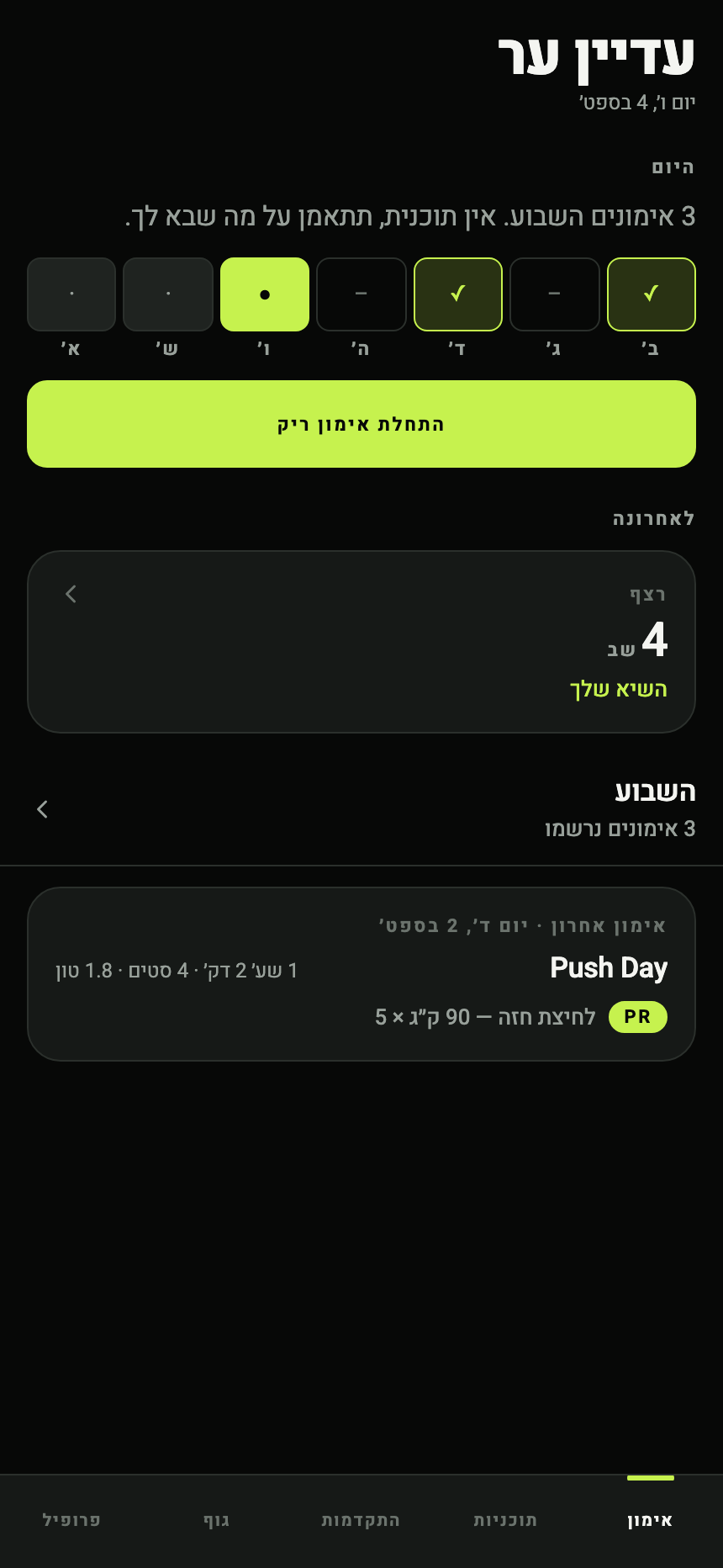 The home screen with the same week of training, in he.